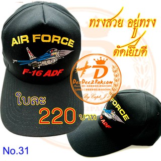 หมวก F16​ ADF CAP สีดำ ปักลาย ผ้าอย่างดี​ ตัดเย็บดีมาก​ อยู่ทรง​ ทรงสวย เพื่อใช้งาน สะสม ของฝาก No.31 / DEEDEE2PAKCOM