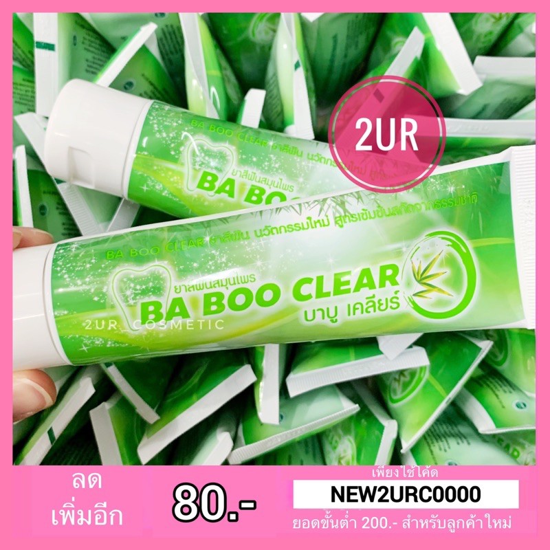 ภาพหน้าปกสินค้ายาสีฟันบาบูเคลียร์ Ba Boo Clear ยาสีฟันสมุนไพร (120g.) จากร้าน 2ur_cosmetic บน Shopee