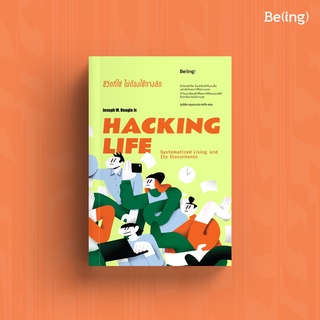 [ใส่โค้ดSWLNYAXWลด45ซื้อครบ300] ชีวิตที่ใช่ ไม่ต้องใช้ทางลัด HACKING LIFE Systematized Living and Its Discontents