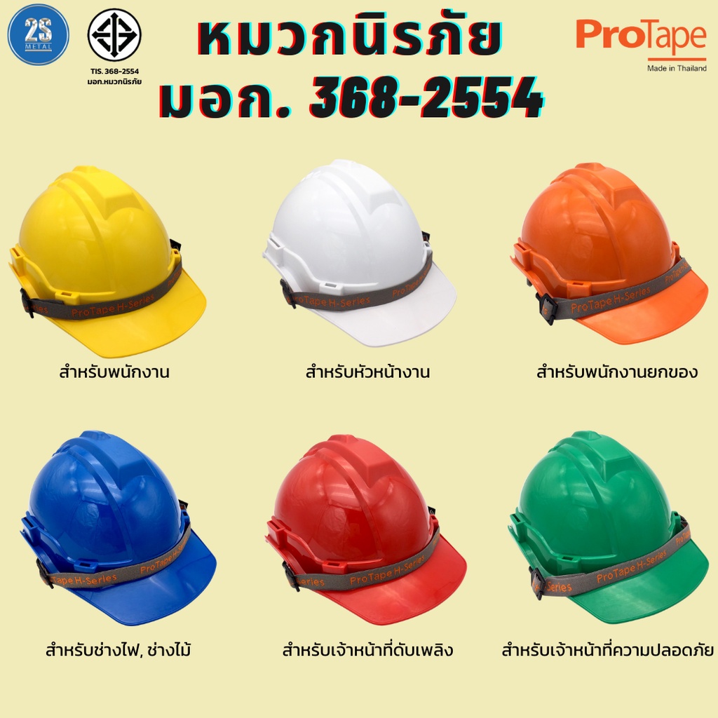 หมวกนิรภัย-มอก-368-2554-หมวกเซฟตี้-หมวกโรงงาน-แบรนด์-protape-มีมาตรฐาน-มอก-ปรับขนาดได้-ราคาถูก-โรงงานใช้เอง