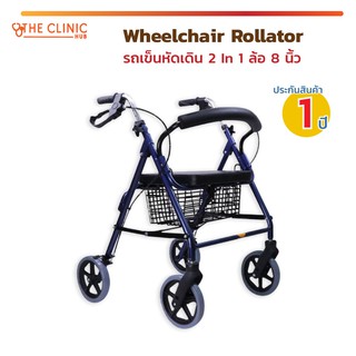 Wheelchair Rollator รถเข็นหัดเดิน 2 In 1 ล้อ 8 นิ้ว โครงสร้างทำจากอลูมิเนียมเคลือบสี  พับเก็บง่าย (ประกัน 1 ปี)