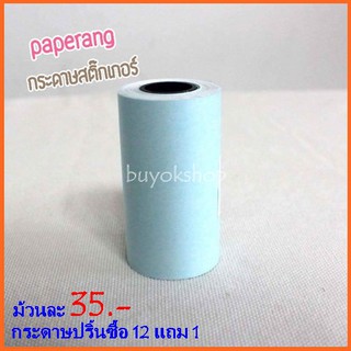 กระดาษปริ้น Paperang กระดาษสติ๊กเกอร์ (พิเศษ!!ซื้อ12 แถม1) สินค้ามีพร้อมจัดส่ง