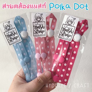 ภาพหน้าปกสินค้า6️⃣🆕สายคล้องแมสก์ รุ่น Polka Dot #สายคล้องแมส #สายคล้องหน้ากากอนามัย ที่เกี่ยวข้อง