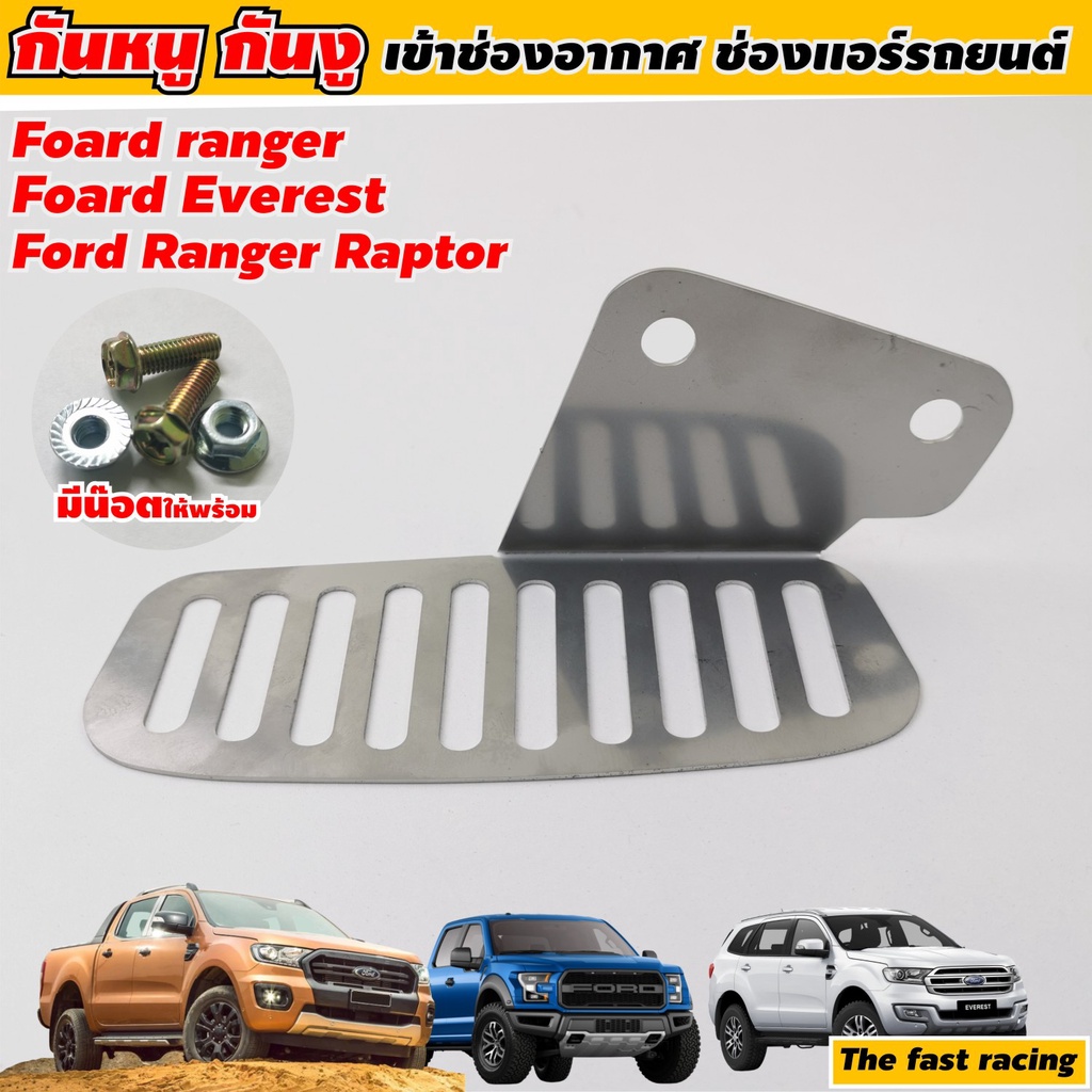 ตะแกรง-กันหนู-ford-ranger-ford-everest