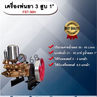 เครื่องพ่นยา 3 สูบ 1” FST-30H รุ่นธรรมดา 1 นิ้ว ปั๊มพ่นยา เครื่องพ่นยา ใช้กับมอเตอร์ 2-3 แรงม้าหรือใช้กับเครื่องยนต์ 6.5