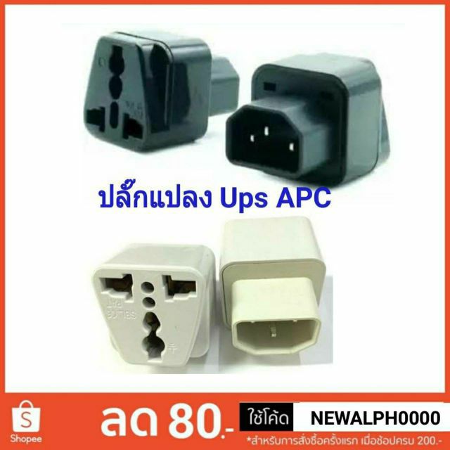 ปลั๊กแปลง-หัวแปลง-ups-apc