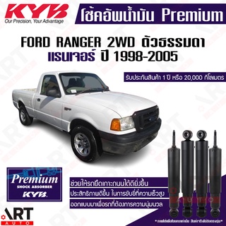 KYB โช๊คอัพ ford ranger ฟอร์ด แรนเจอร์ 2wd ตัวธรรมดา ปี 1998-2005 kayaba คายาบ้า