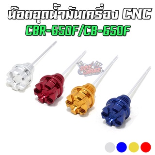 น๊อตอุดน้ำมันเครื่อง CNC มีเข็มวัด HONDA CBR-650F / CB-650F PIRANHA (ปิรันย่า)