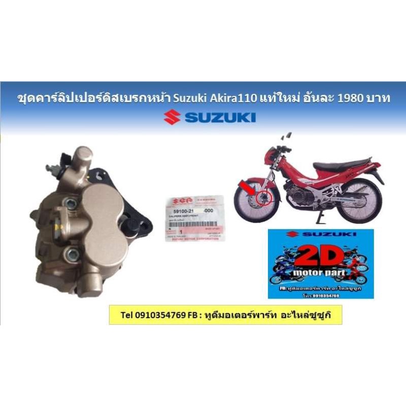 ชุดคาร์ลิปเปอร์-ดิสเบรค-suzuki-akira110-เเท้ใหม่