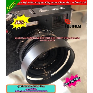 ภาพหน้าปกสินค้าฮูด Fuji X100F X100T X100s X100 X70 พร้อม Adapter Ring มือ 1 พร้อมส่ง 2 สี ที่เกี่ยวข้อง