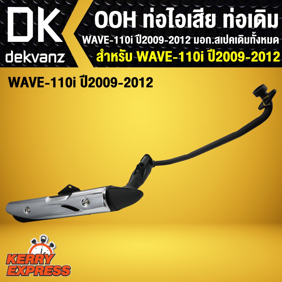 ท่อไอเสีย-ท่อเดิม-ooh-wave110i-ตัวเก่า-wave-110i-ตัวเก่า-ปี-2009-2012-มอก-สเปคเดิมทั้งหมด