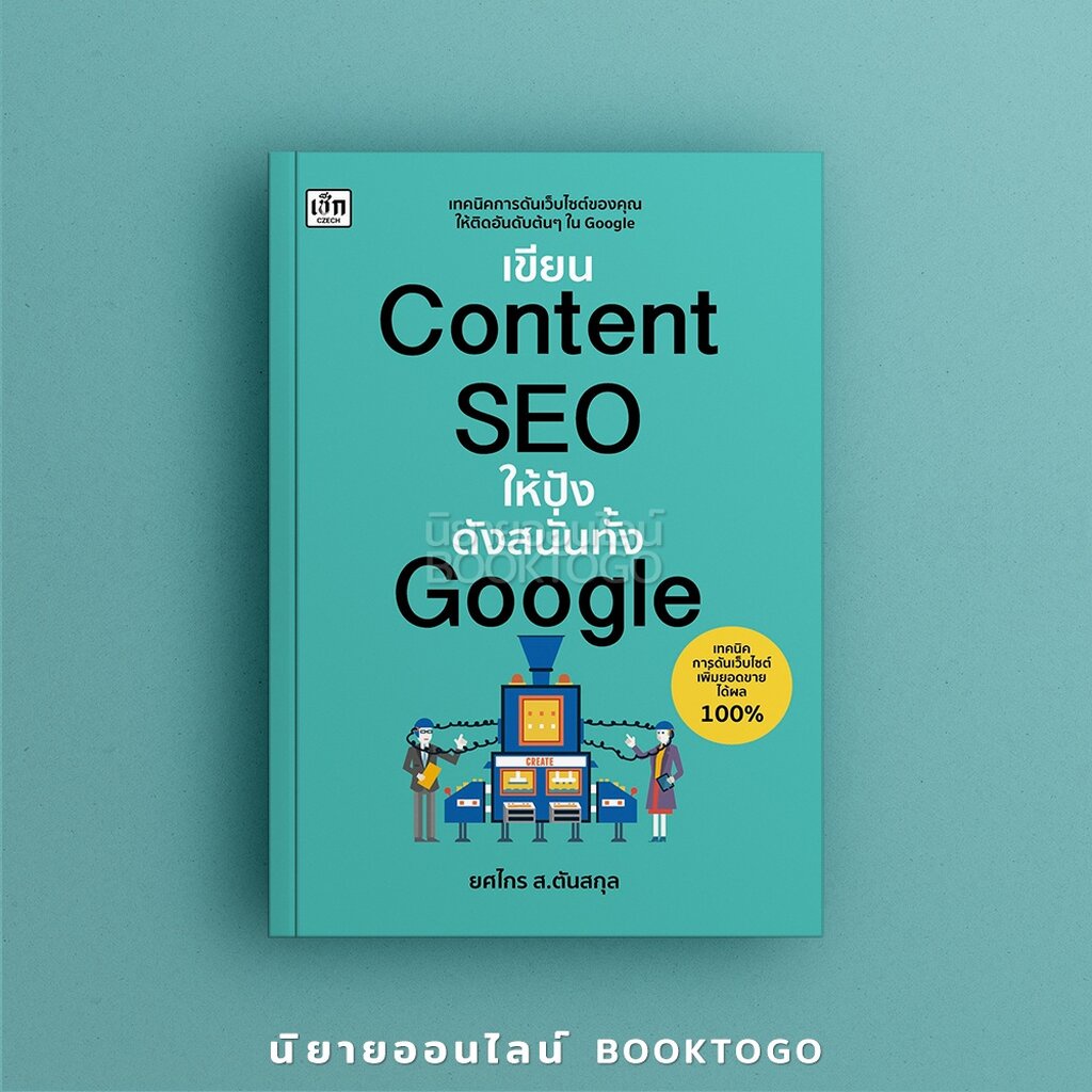 พร้อมส่ง-เขียน-content-seo-ให้ปังดังสนั่นทั้ง-google-ยศไกร-ส-ตันสกุล-เช็ก