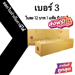 กล่องไปรษณีย์ (20ใบ) เบอร์ 3 ราคาโรงงาน ออกใบกำกับภาษีได้ ส่งฟรี