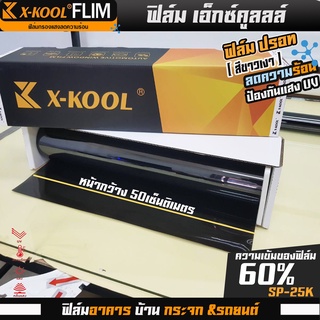 ฟิล์มปรอทเงา 60% กว้าง 50cm ฟิล์ม X-KOOL กันรังสีUV99% (ความยาวขายยกม้วนละ30เมตร)