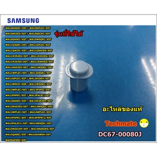 สินค้า อะไหล่แท้/ฝาปิดช่องน้ำยาปรับผ้านุ่ม เครื่องซักผ้าซัมซุง/CAP RINSE SAMSUNG/DC67-00080J