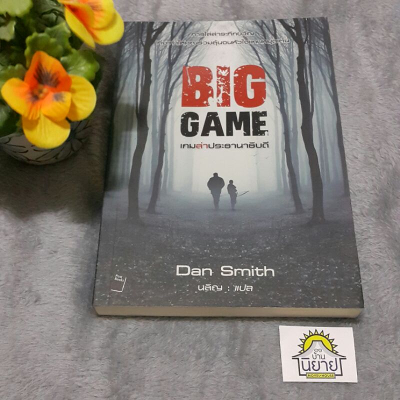 หนังสือ-เกมล่าประธานาธิบดี-big-game-เขียนโดย-dan-smith-แปลโดย-นลิญ-ราคาปก-250