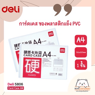 การ์ดเคส ซองพลาสติกแข็ง PVC ใส่กระดาษ ขนาด A4 (311x220mm) แพ็ค 1 ชิ้น Deli 5806 Card Case A4