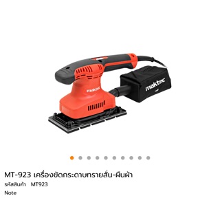 เครื่องขัดกระดาษทราย Mt 923