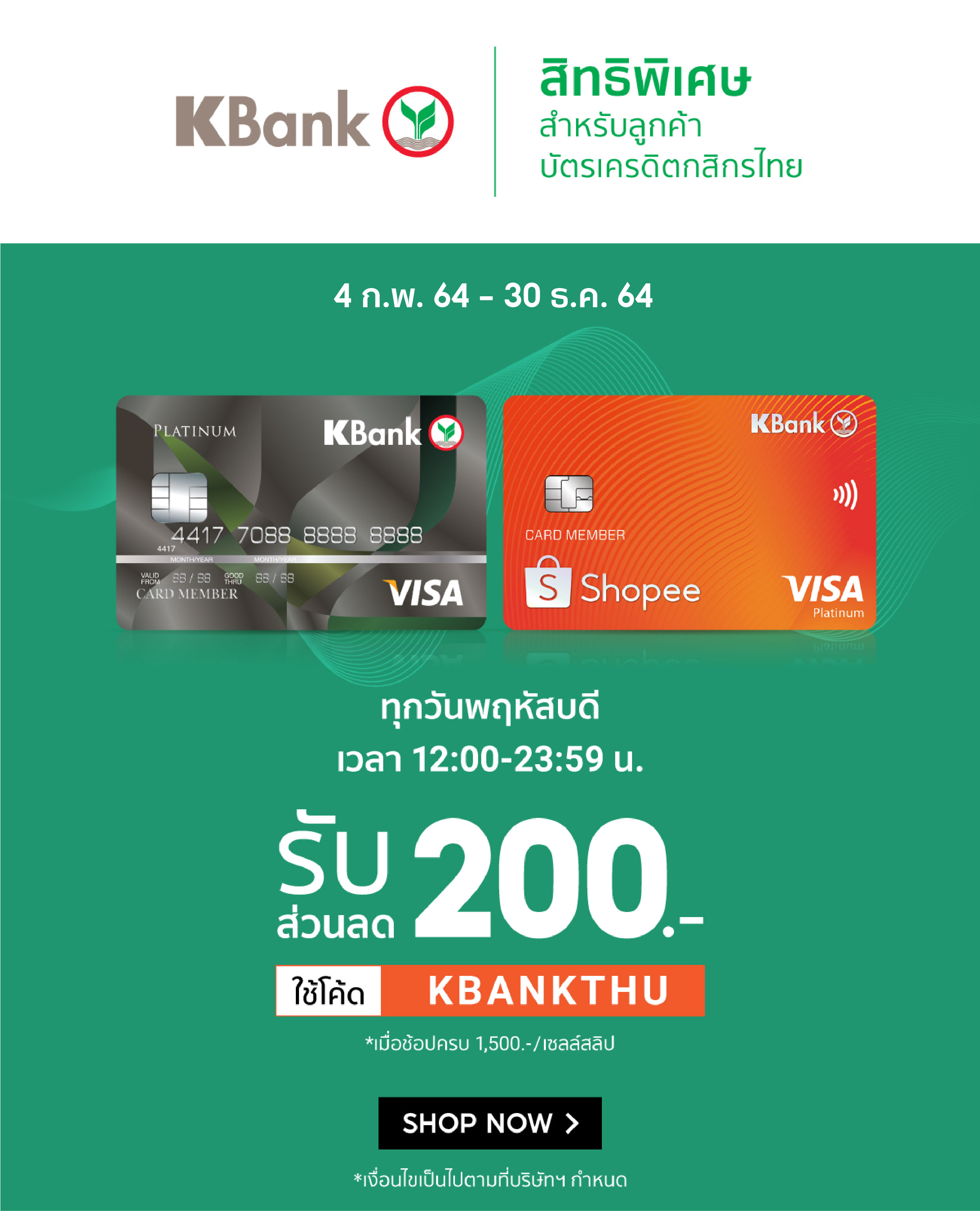 บัตรเครดิต KBank ทุกวันพฤหัสบดี รับส่วนลด 200.-