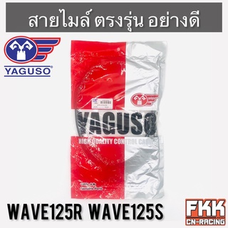 สายไมล์ Wave125R Wave125S ตรงรุ่น สายอย่างดี คุณภาพสูง YAGUSO แท้ เวฟ125r เวฟ125s