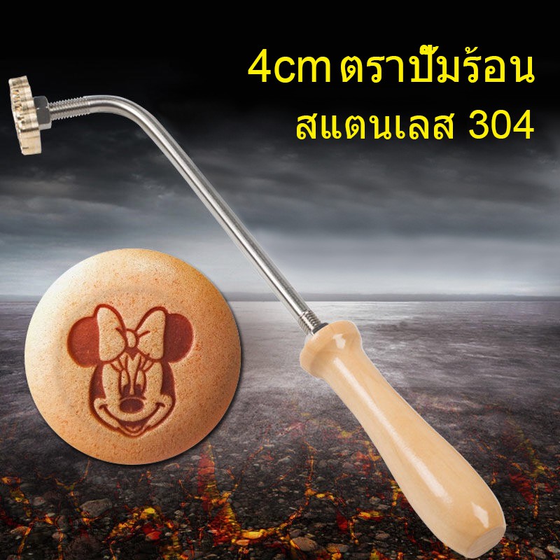 อุปกรณ์เบเกอรี่-ตราประทับร้อน-4-cm-ด้ามไม้-ราคาถูก-จ้าาาา-สินค้าพร้อมส่ง