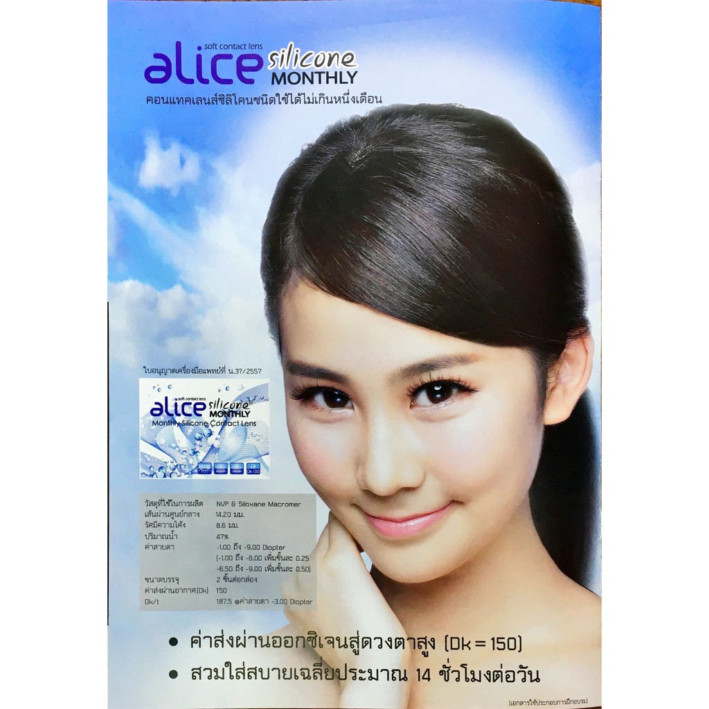 คอนแทคเลนส์ใสรายเดือน-alice-silicone-monthly-3-คู่-เพียง-480-บาท