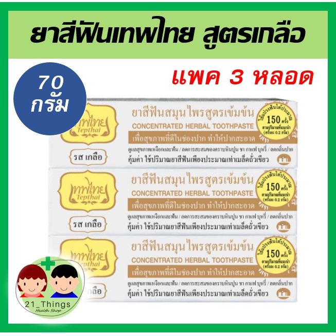 แพค3หลอด-ยาสีฟันเทพไทย-สูตรเกลือ-ขนาด-70-กรัม-ใหญ่-รสเกลือ-เทพไทย-เทพไท