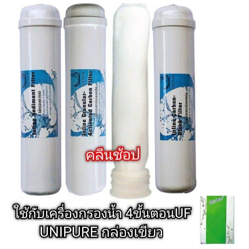 ชุดไส้กรอง4ขั้นตอนuf-unipure