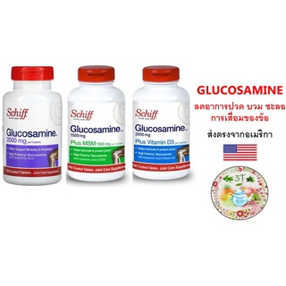 (พร้อมส่ง) Schiff Glucosamine (Plus MSM / HCl Plus Vitamin D3) 150 Coated Tablets. กลูโคซามีน ลดการปวด ชะลอการเสื่อม ข้อ