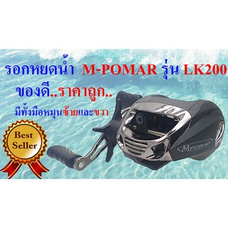 รอกตกปลา รอกหยดน้ำ M-Pomar รุ่น LK ( สินค้าใหม่ )