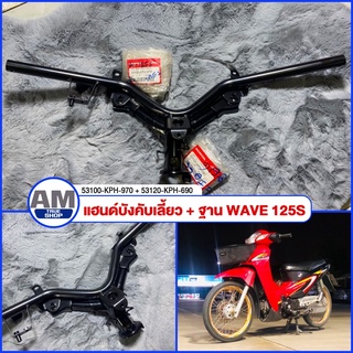 **ได้สองชิ้น** แฮนด์บังคับเลี้ยว+ฐานยึด ของแท้ Honda wave125s หัวเถิก แฮนด์เวฟ125s