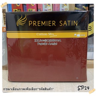 🎗Premier Satin  ชุดผ้าปูที่นอน (ไม่รวมผ้านวม) ยี่ห้อพรีเมียซาติน ลายทั่วไป (no.pmm06)