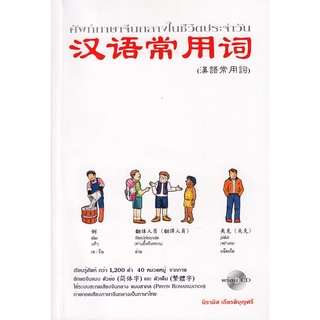 DKTODAY หนังสือ ศัพท์ภาษาจีนกลางในชีวิตประจำวัน + CD **แผ่นซีดีมีปัญหาไม่รับเปลียนคืน** คุณนิรามิส เกียรติบุญศรี