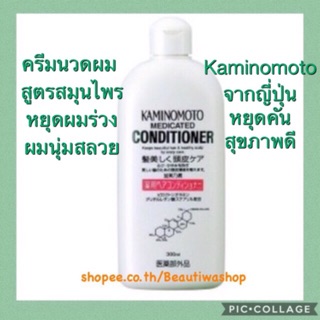 Kaminomoto ครีมนวดผม คามิโนโมโต ช่วยปรับสมดุลหนังศีรษะ Medicated Conditioner พร้อมคืนความนุ่มนวลให้เส้นผม