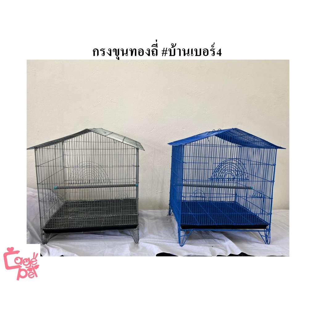 กรงขุนทองถี่-กรงบ้านเบอร์4-บ้านนก-กรงสัตว์เล็ก