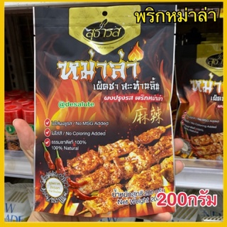 พริกหม่าล่า สุธารส 200กรัม ผงปรุงรส Sutharos Mala powder เครื่องเทศ