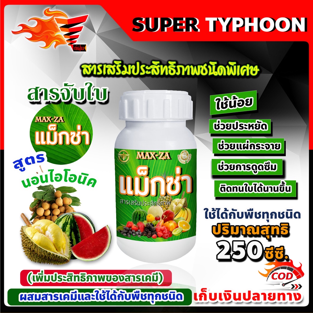 แม็กซ่า-maxza-สารจับใบ-สารเร่งดูดซึม-สารเสริมประสิทธิภาพชนิดพิเศษ-ขนาด-250-ซี-ซี