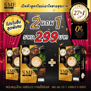 พิเศษ 3 กล่อง กาแฟลดน้ำหนักเอสมีนาว เพื่อสุขภาพ