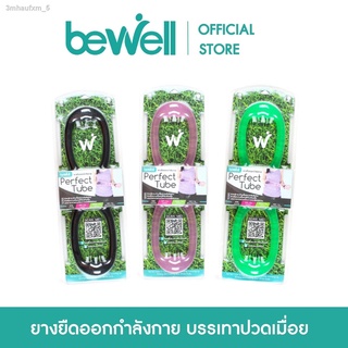 Bewell Perfect Tube ยางยืดออกกำลังกาย บริหารและกระชับกล้ามเนื้อ บรรเทาอาการปวดเมื่อย (รุ่น F-04)