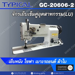 TYPICAL จักรเย็บหนังเข็มคู่อุตสาหกรรม(LU) รุ่น GC-20606-2 จักรเย็บโซฟา เบาะรถยนต์ ผ้าใบ