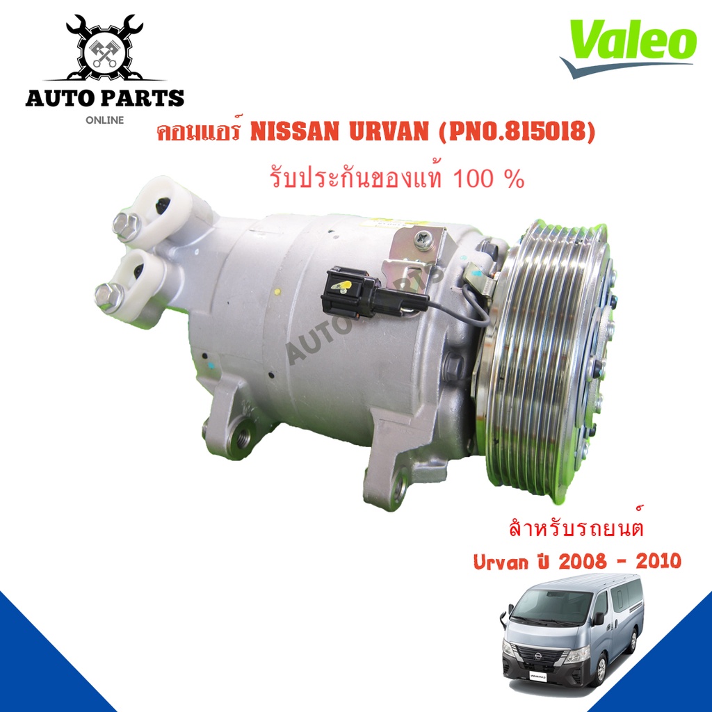 คอมแอร์รถยนต์-compressor-nissan-urvan-ปี-2008-2010-ยี่ห้อ-valeo-แท้100-no-815018-แอร์รถยนต์-คอมเพรสเซอร์-คอยเย็น