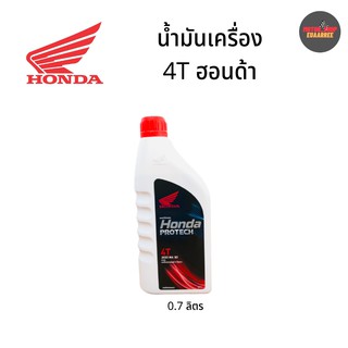 HONDA 4T ฮอนด้า (ฝาแดง) JASO MA 30 ขนาด 0.7ลิตร (กระป๋อง)