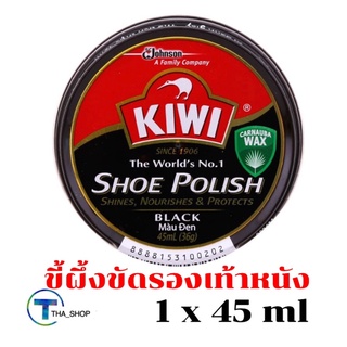 THA shop  (1x45มล.) กีวี kiwi น้ำยาขัดรองเท้า สีดำ ขี้ผึ้งขัดรองเท้าหนัง shoe polish black ครีมทำความสะอาด อุปกรณ์เช็ด