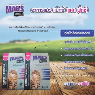 อาหารแมว MAC’S Cat Food ขนาด 1 kg