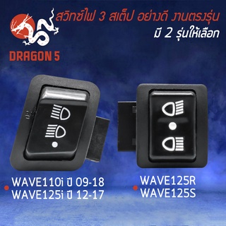 สวิทซ์ไฟ 3 สเต็ป,สวิทไฟ 3 ระดับ สำหรับ WAVE110i,WAVE125i,CLICK,WAVE125 สวิท 3 STEPS ตรงรุ่น เกรดAAA มี 2 รุ่นให้เลือก