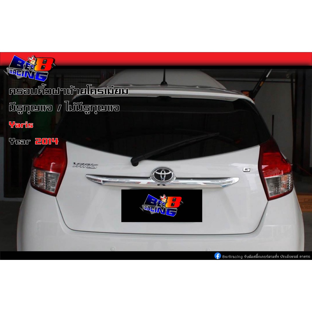 ครอบคิ้วฝากระโปรงท้าย-yaris-ยาริส-2014-โครเมียม-คาร์บอน