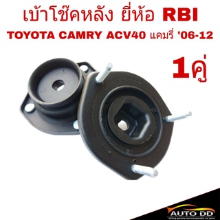 เบ้าโช๊คหลัง TOYOTA CAMRY แคมรี่ ACV40 06-12 ยี่ห้อ RBI (จำนวน 1คู่ ซ้าย-ขวา) 48760-06120  L , 48750-06120 R