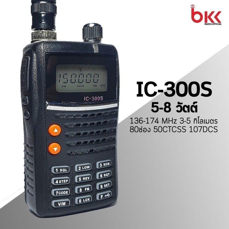 วิทยุสื่อสาร-ic-300c-136-174mhz-ขายดี-รุ่นยอดนิยม-5-8วัตต์-80ช่อง-รับประกัน-3-เดือน