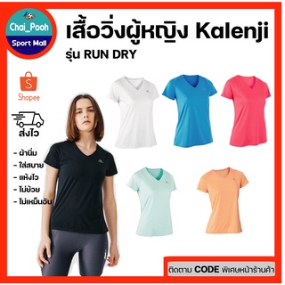 เสื้อยืดคอวีใส่วิ่งสำหรับผู้หญิง KALENJI รุ่น RUN DRY ของแท้ 100%