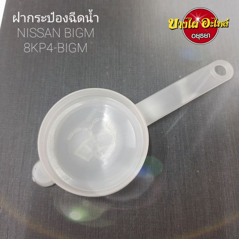 ฝากระป๋องฉีดน้ำnissan-bigm-8kp4-bigm